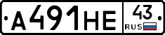 А491НЕ43 - 