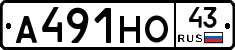 А491НО43 - 