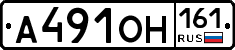 А491ОН161 - 