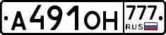 А491ОН777 - 