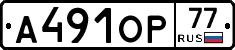 А491ОР77 - 
