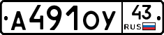 А491ОУ43 - 