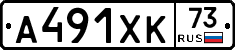 А491ХК73 - 