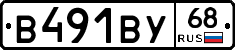 В491ВУ68 - 