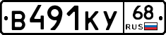 В491КУ68 - 