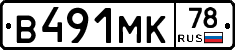 В491МК78 - 