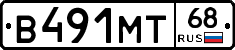 В491МТ68 - 