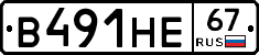 В491НЕ67 - 