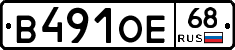 В491ОЕ68 - 