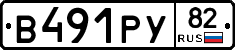 В491РУ82 - 