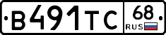 В491ТС68 - 