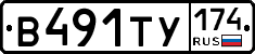В491ТУ174 - 