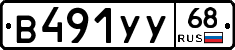 В491УУ68 - 