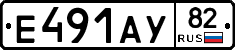 Е491АУ82 - 