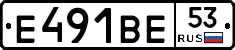 Е491ВЕ53 - 