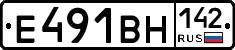 Е491ВН142 - 