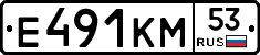 Е491КМ53 - 