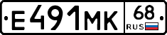 Е491МК68 - 