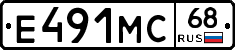 Е491МС68 - 