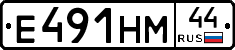 Е491НМ44 - 