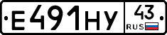 Е491НУ43 - 