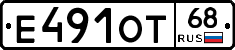 Е491ОТ68 - 