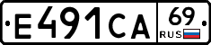 Е491СА69 - 