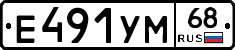 Е491УМ68 - 