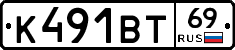 К491ВТ69 - 