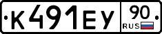 К491ЕУ90 - 