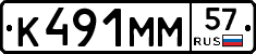 К491ММ57 - 