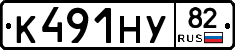 К491НУ82 - 
