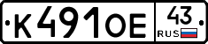 К491ОЕ43 - 