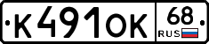 К491ОК68 - 