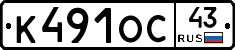К491ОС43 - 