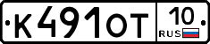 К491ОТ10 - 