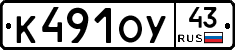 К491ОУ43 - 