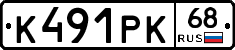 К491РК68 - 