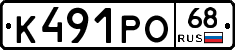 К491РО68 - 