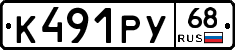 К491РУ68 - 