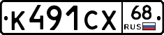 К491СХ68 - 