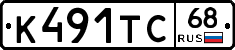 К491ТС68 - 