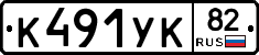 К491УК82 - 