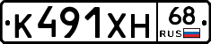 К491ХН68 - 