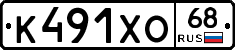К491ХО68 - 