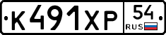 К491ХР54 - 