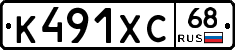 К491ХС68 - 