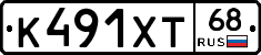 К491ХТ68 - 