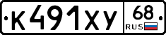 К491ХУ68 - 