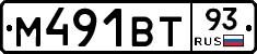 М491ВТ93 - 